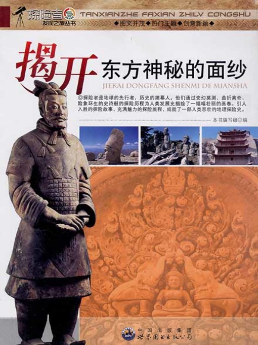 Title details for 揭开东方神秘的面纱( Uncover the Oriental Mysterious Veil) by 揭开东方神秘的面纱 编写组 - Available